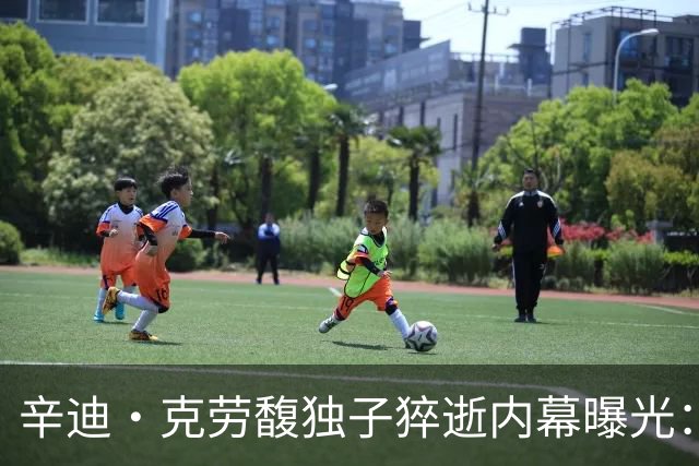 辛迪·克劳馥独子猝逝内幕曝光：尸检已完成，父母状态完全失控
