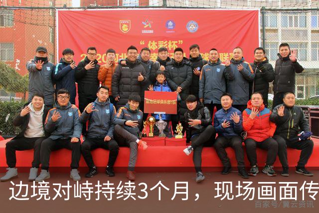 边境对峙持续3个月，现场画面传来，解放军迎着印军木棍拉起横幅
