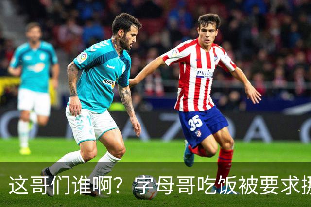 这哥们谁啊？字母哥吃饭被要求挪桌 得知对方希腊人后邀请其同桌
