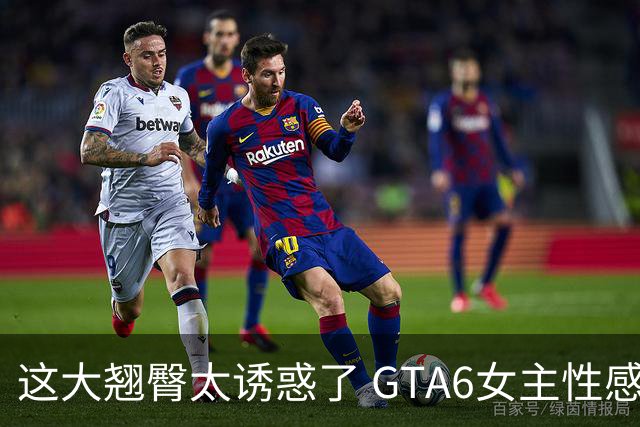 这大翘臀太诱惑了 GTA6女主性感新图给玩家馋坏了