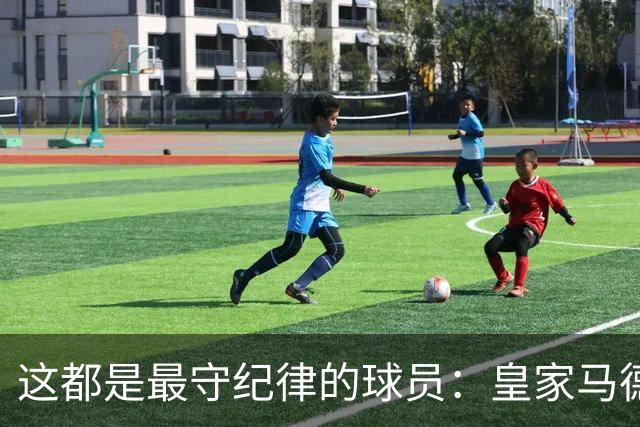 这都是最守纪律的球员：皇家马德里巨星拥抱穆里尼奥新要求