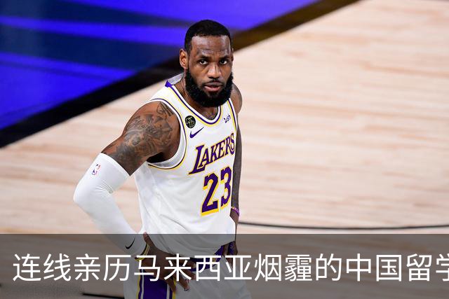 连线亲历马来西亚烟霾的中国留学生：学校发停课通知居家学习