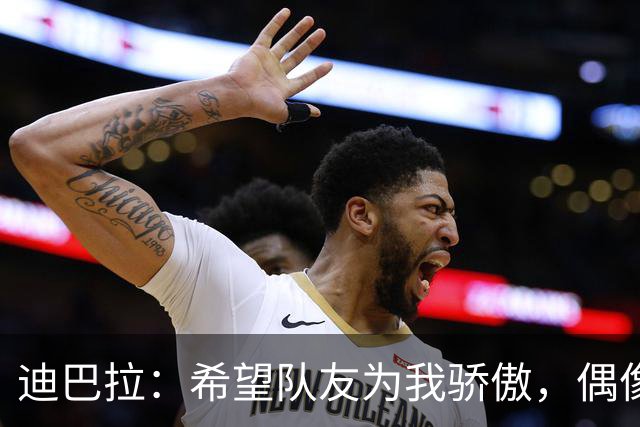 迪巴拉：希望队友为我骄傲，偶像是罗纳尔迪尼奥