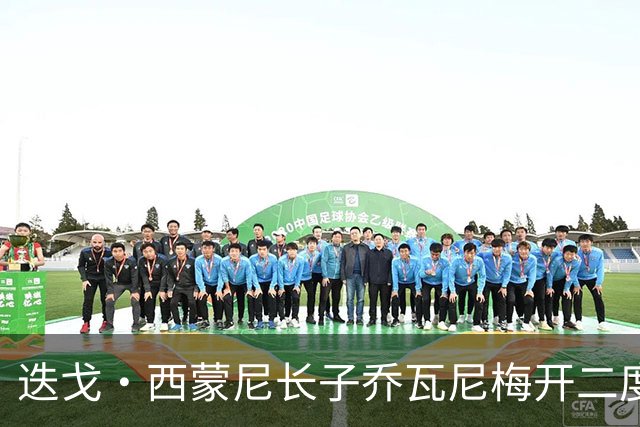 迭戈·西蒙尼长子乔瓦尼梅开二度，11年意甲进球纪录含金量几何？