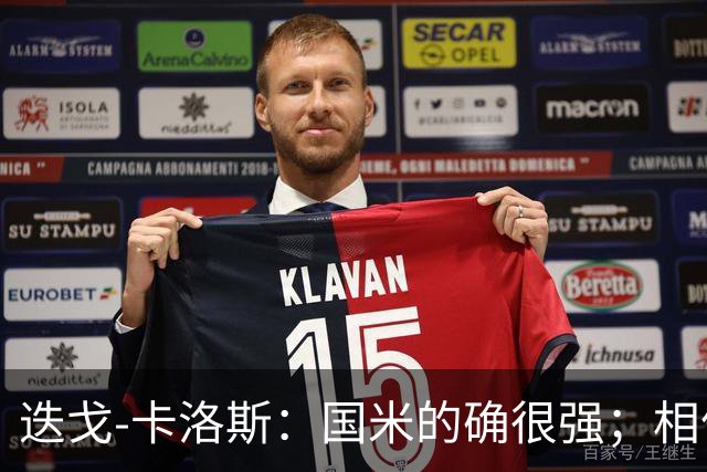 迭戈-卡洛斯：国米的确很强；相信帕尔马会踢出好赛季