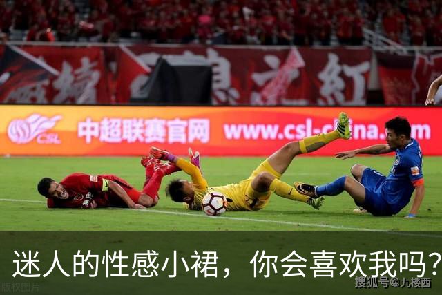 迷人的性感小裙，你会喜欢我吗？