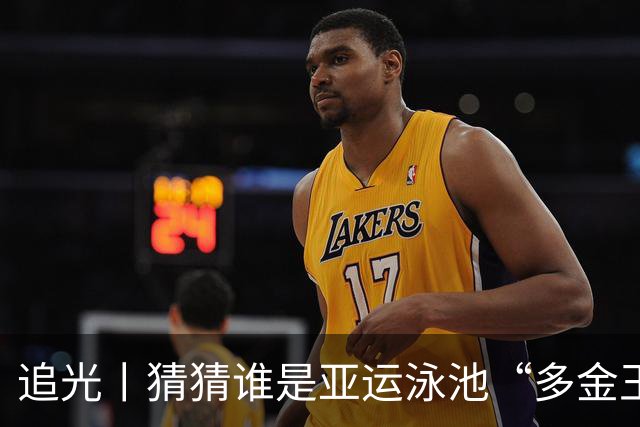 追光丨猜猜谁是亚运泳池“多金王”