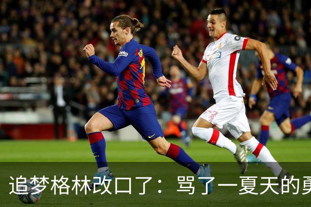 追梦格林改口了：骂了一夏天的勇士新秀，他真能打