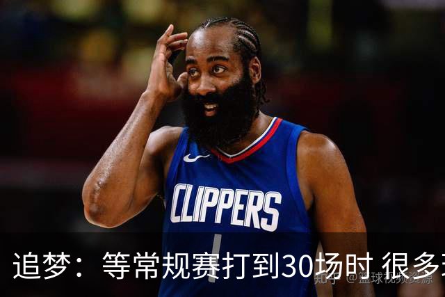 追梦：等常规赛打到30场时 很多球队就知道赛季结束准备摆烂了
