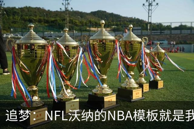 追梦：NFL沃纳的NBA模板就是我自己 我们都重新定义了各自的位置
