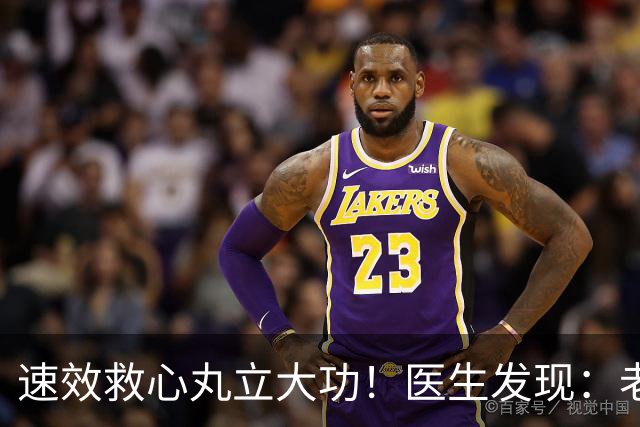 速效救心丸立大功！医生发现：老人吃速效救心丸，或缓解5种症状