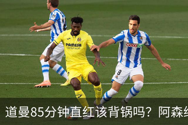 道曼85分钟直红该背锅吗？阿森纳点球4-6出局
