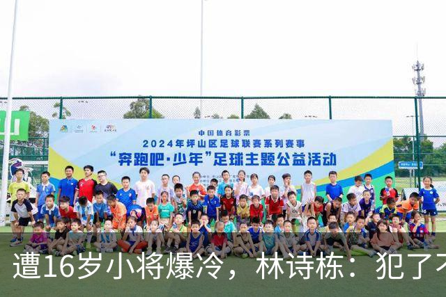 遭16岁小将爆冷，林诗栋：犯了不该犯的错误，不太敢出手有些犹豫