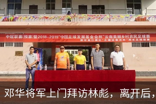 邓华将军上门拜访林彪，离开后，林彪愤怒地掀翻了桌子