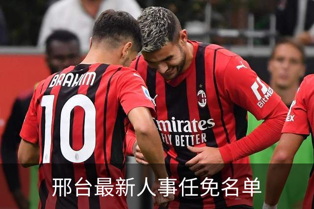 邢台最新人事任免名单