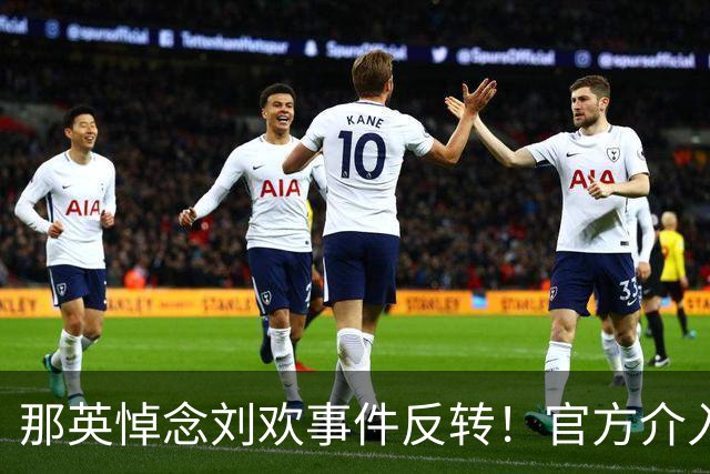 那英悼念刘欢事件反转！官方介入，恶心事发生，将步郭德纲后尘？