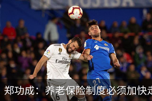 郑功成：养老保险制度必须加快走向更加公平的步伐