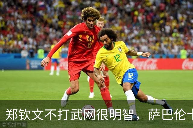 郑钦文不打武网很明智，萨巴伦卡为何在第二轮就被淘汰？太爱演了