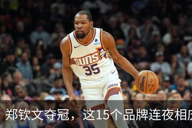 郑钦文夺冠，这15个品牌连夜相庆！