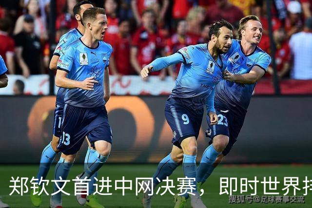 郑钦文首进中网决赛，即时世界排名升至第28位