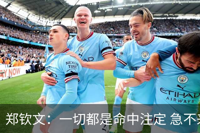 郑钦文：一切都是命中注定 急不来