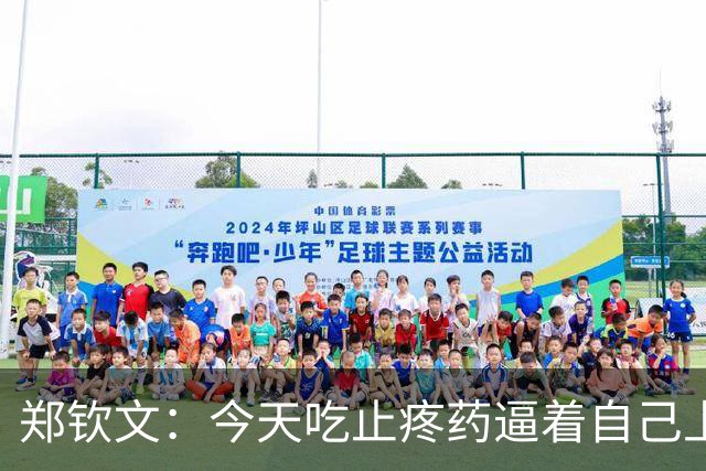 郑钦文：今天吃止疼药逼着自己上场，不想让专程来的球迷失望
