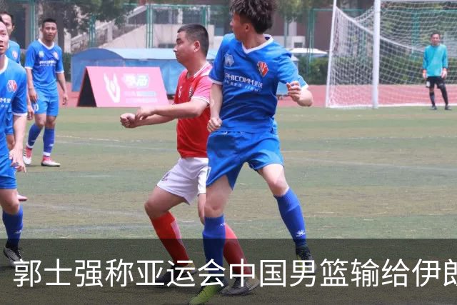 郭士强称亚运会中国男篮输给伊朗很遗憾：阵容上年轻球员偏多，打大赛承受压力的经验有差距，输球主要原因是打关键比赛稳定发挥做得不好