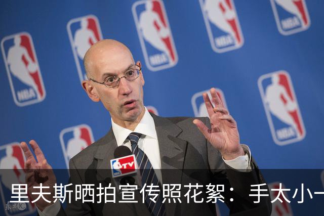 里夫斯晒拍宣传照花絮：手太小一直抓不住球 试了几次都失败