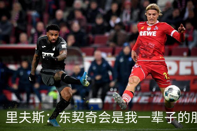 里夫斯：东契奇会是我一辈子的朋友 我很享受与他共处