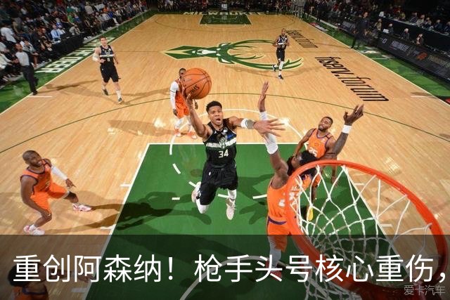 重创阿森纳！枪手头号核心重伤，多场硬仗直接悬了