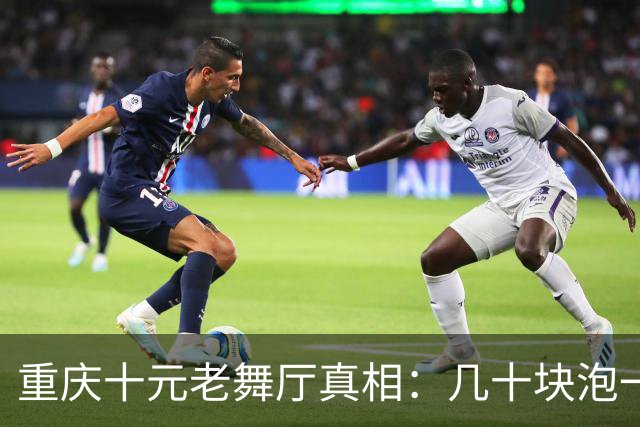 重庆十元老舞厅真相：几十块泡一晚，藏着最踏实的市井温柔
