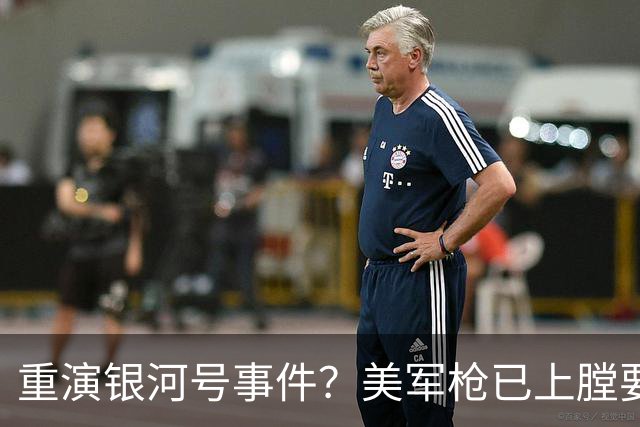 重演银河号事件？美军枪已上膛要强登中国船，却发现犯下致命错误