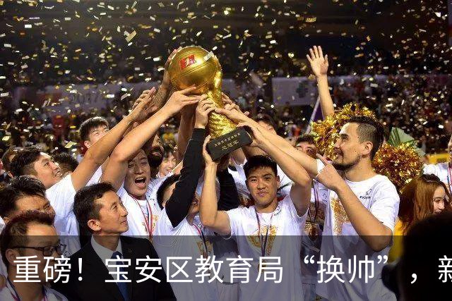 重磅！宝安区教育局“换帅”，新领导是他！