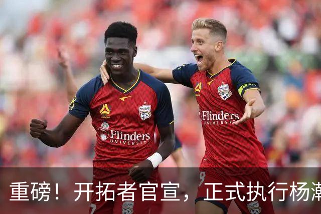 重磅！开拓者官宣，正式执行杨瀚森球队选项！