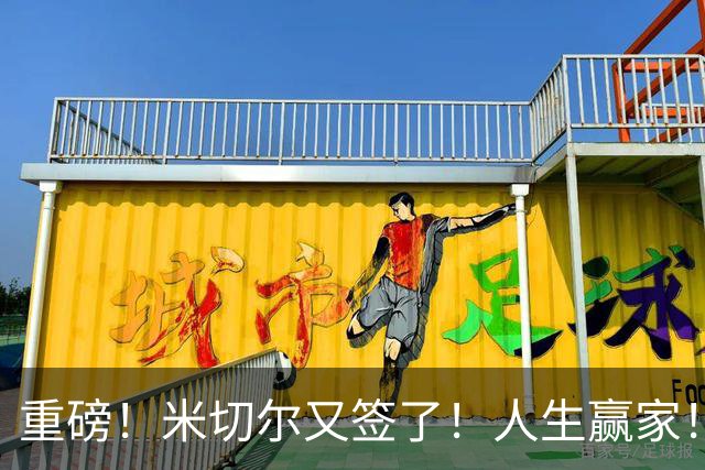 重磅！米切尔又签了！人生赢家！