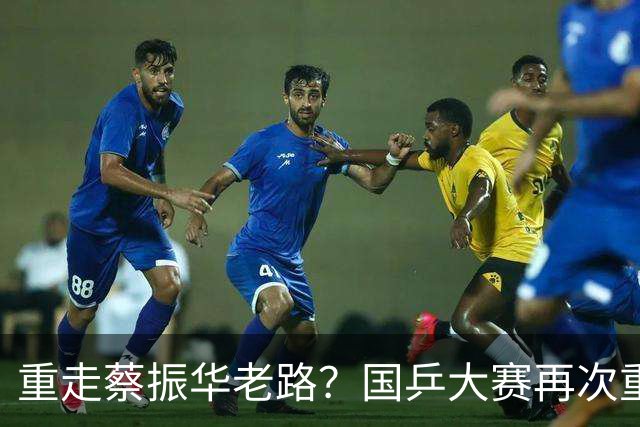 重走蔡振华老路？国乒大赛再次重用削球手，既是魄力、也是无奈