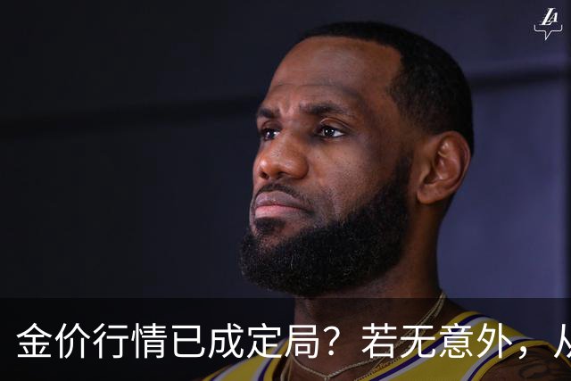 金价行情已成定局？若无意外，从国庆开始黄金价格或迎来3大转变