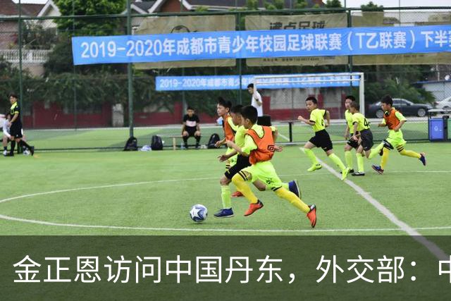 金正恩访问中国丹东，外交部：中方愿继续同朝方一道，落实好两国元首重要共识，推动中朝关系不断向前发展