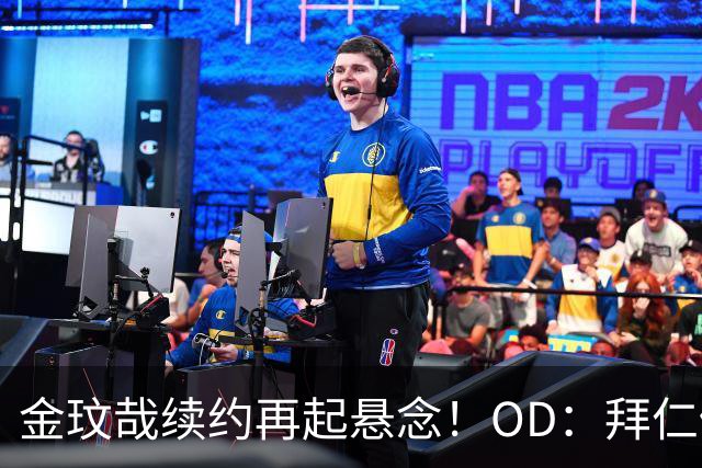 金玟哉续约再起悬念！OD：拜仁仍未定未来