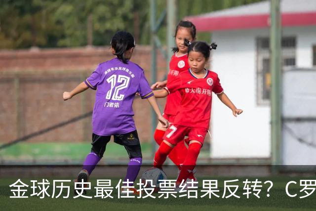 金球历史最佳投票结果反转？C罗票数遥遥领先梅西，引发全网热议