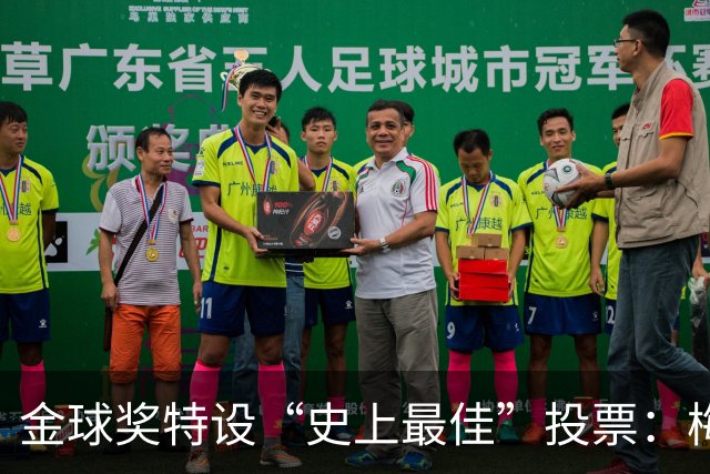 金球奖特设“史上最佳”投票：梅西C罗竞逐历史第一人宝座