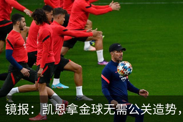 镜报：凯恩拿金球无需公关造势，他更爱用球场表现说话