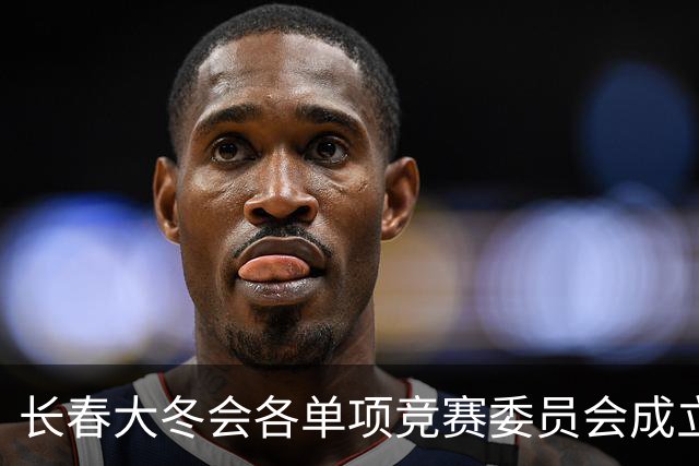 长春大冬会各单项竞赛委员会成立