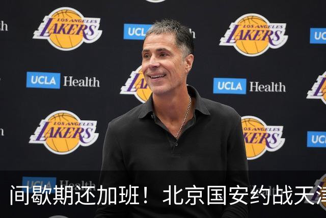 间歇期还加班！北京国安约战天津热身 申花直接上强度 再战俄罗斯劲旅