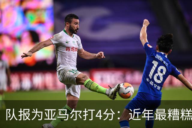 队报为亚马尔打4分：近年最糟糕的一场 面对卢卡斯的防守毫无头绪