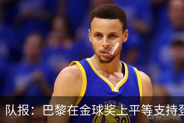 队报：巴黎在金球奖上平等支持登贝莱和克瓦拉，不推法比安
