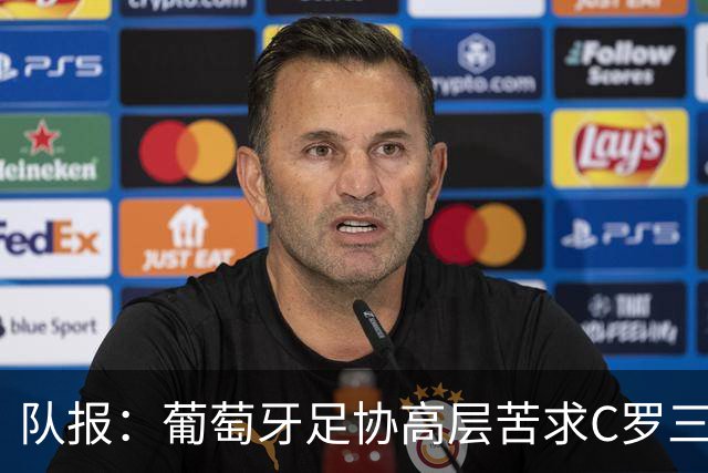 队报：葡萄牙足协高层苦求C罗三周，热苏斯不得不放下身段征召他