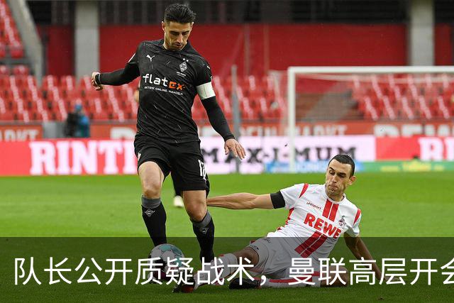 队长公开质疑战术，曼联高层开会后决定让卡里克继续带队