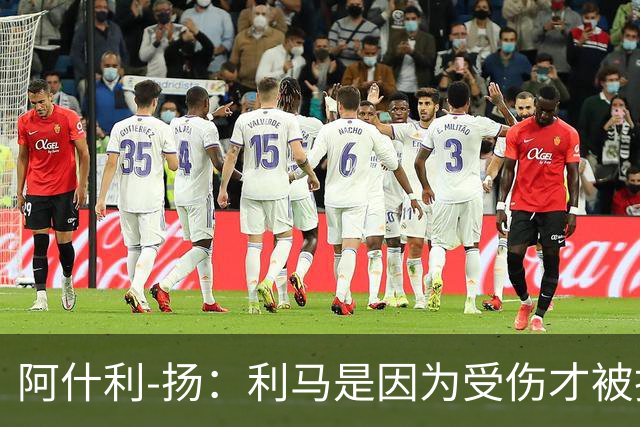 阿什利-扬：利马是因为受伤才被换下的吗？他真的受伤了吗