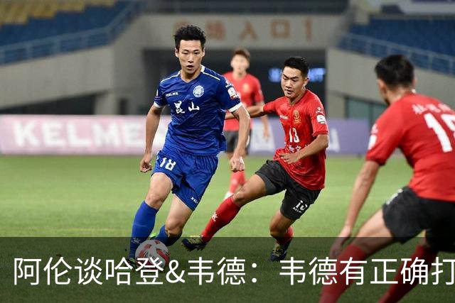 阿伦谈哈登&韦德：韦德有正确打球方式、作出牺牲，哈登运球900次
